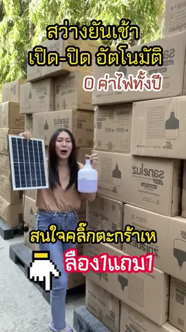 1แถม1  ไฟโซล่าเซลล์ 1000w  ไฟโซล่าเซลล์ ไฟเซล หลอดไฟแบบพกพา ไฟพลังงานแสงอาทิตย์ โซล่าเซลล์ แผงโซล่าเซลล์และหลอดไฟ #light #ไฟโซล่เซลล์ #beauty #solarlights #tiktok #หลอดไฟไล่ยุงโซล่าเซลล์ #โปรดีบอกต่อ #ไฟโซล่าเซลล์ #ของใช้ในบ้าน #1แถม1รีบๆๆ #ของน่าใช้ #หลอดไฟโซล่าเซลล์ 