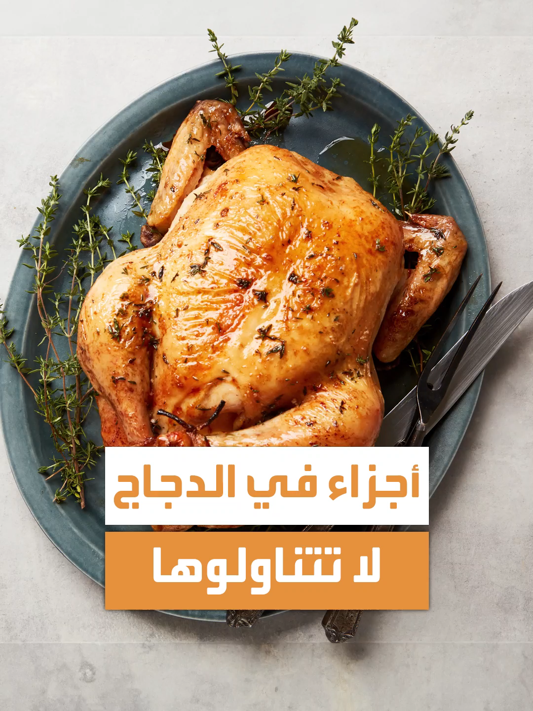 أربعة أجزاء في الدجاج لا تتناولوها #منصة_أكثر #صحة #تغذية #health #healthyfood #healthytips