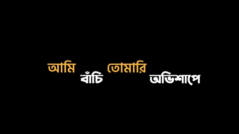 New SonG #foryou #foryoupage #fyb #viral #viralvideo #obi_islam #lyricsvideo #blackscreenlyrics #bdtiktokofficial @TikTok Bangladesh @tiktok creators 