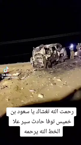 الله يرحمه ويسكنه فسيح جناته يا رب
