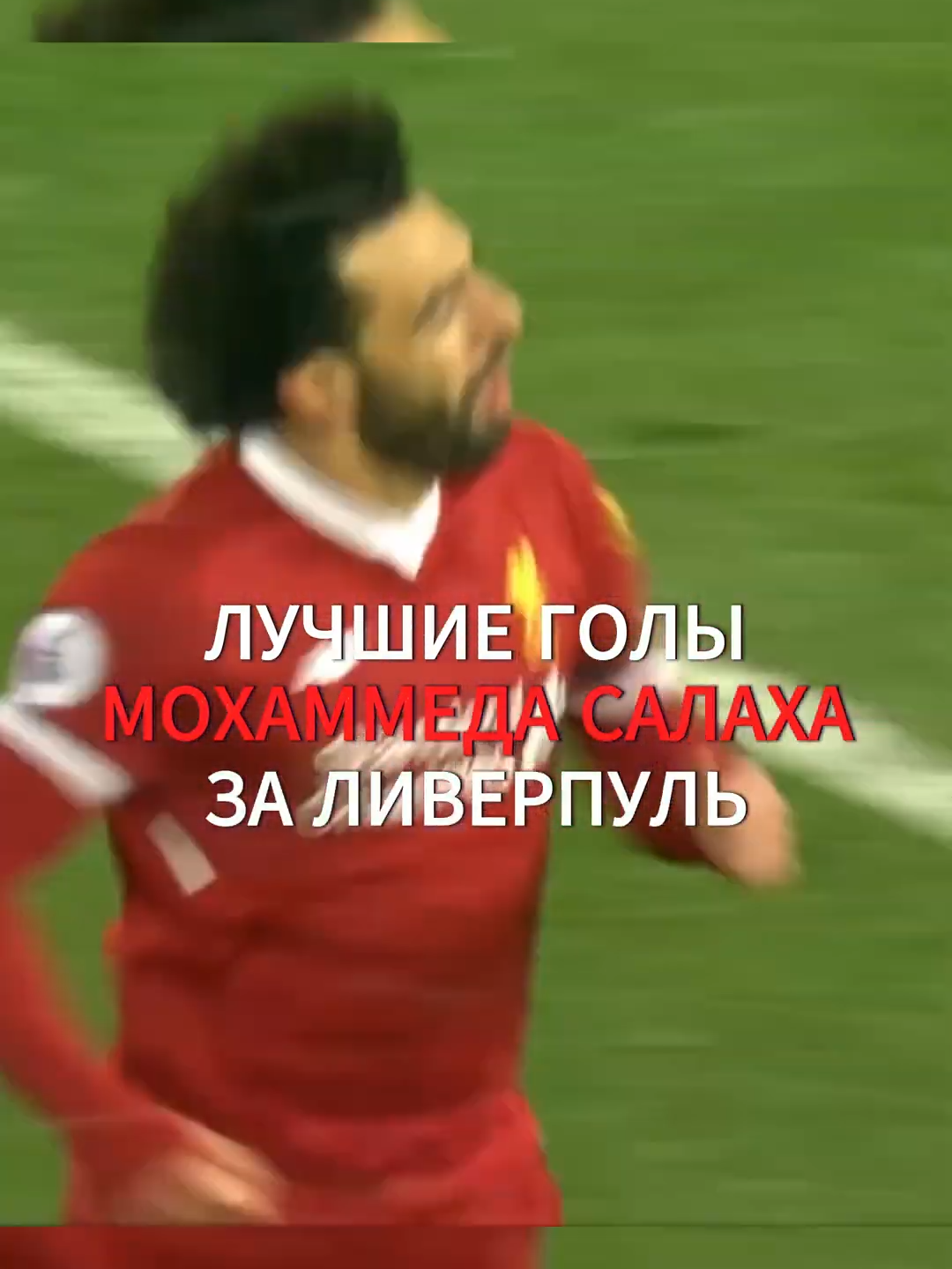 Лучшие голы Салаха за Ливерпуль  #футбол #ливерпуль #салах #лучшиеголы #топ10