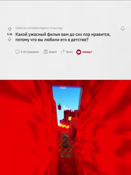 Ужасные ФИЛЬМЫ ИЗ ДЕТСТВА, которые до сих пор НРАВЯТСЯ → Часть 1 #апвоут  #реддит  #майнкрафт  #истории  #нарезки