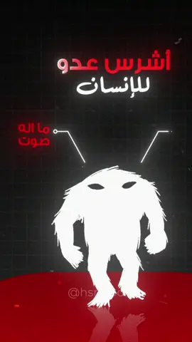 هذا هو أشرس عدو للانسان 