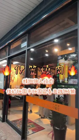3月新開幕✨🎉🎊 朋友推薦の桃園伊笠燒肉 📍桃園市桃園區春日路746號 —— 是一間CP值超高的個人燒烤店，食材新鮮又好吃😋，價格也合理 值得推薦給親朋好友👍🏻 #桃園美食 #燒肉 #個人燒肉套餐 #桃園燒烤 #美食 #精緻套餐  #伊笠燒肉