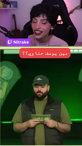 تابعوني على بثوثي في التويتش: Twitch.tv/nitrake