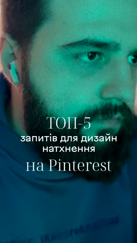 Топ-5 актуальних запитів в Pinterest для того, щоб знайти натхнення для вашого дизайну 👌 #графічнийдизайн #айдентика #айдентикабренду #врек #Київ #рекомендації #креативність #типографіка #натхнення #графічнийдизайнукраїна #графічнийдизайнер #графічнийдизайнерукраїна #дизайнукраїна #логотипукраїна #фірмовийстиль #айдентикаукраїна 