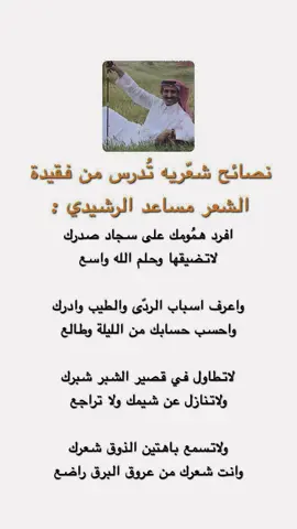لاتطاول في قصير الشبر شبرك ‏ولاتنازل عن شيمك ولا تراجع #مساعد_الرشيدي #capcut 