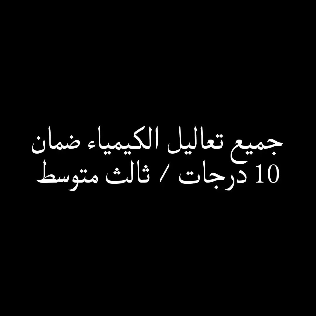 جميع تعاليل الكيمياء  #اسئلة #اسئلة_وزارية_ثالث_متوسط #وزاري #وزاريات_مرشحات_الثالث_متوسط #طلاب_الوزاري #fypシ゚viral #fypシ #الثالث_متوسط #fypシ #دفعة2023 #ثالثيون #سادسيون #الشعب_الصيني_ماله_حل😂😂 #مرشحات_ثالث_متوسط #ثالث_متوسط #اكسبلورexplore 