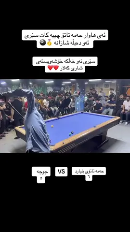 حەمە تاتۆ مامۆستای هەموو کورد 🥇🎱@hama tatoy blyard🎱 