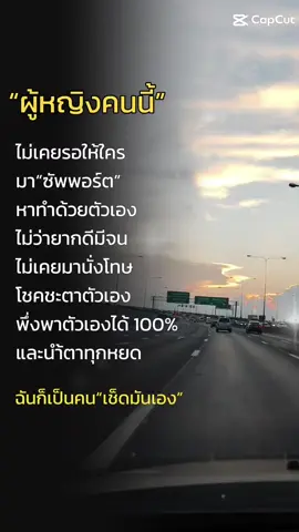 ทุกสิ่งทุกอย่างฉันรับผิดชอบตัวเอง..แม้จะเหนื่อย จะท้อ สุดท้ายแล้วก้อต้องสู้...😔#สตอรี่_ความรู้สึก😔🖤🥀 #ยื้อ #some time🌻🕕🌻