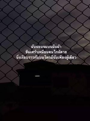 ฉันตัวคนเดียวมาโดยตลอด👤🖤#เธรด #เธรดเศร้า #สตอรี่_ความรู้สึก😔🖤🥀 #fyp #ยืมลงสตอรี่ได้ 