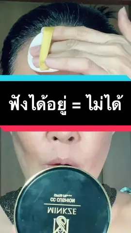 #ลิปซิงค์ #แต่งไปร้องไป #รีวิวบิวตี้ #ceo_minkze #tiktoklooks #mymom_sudsapp #คุณแม่สุดแซ่บ 