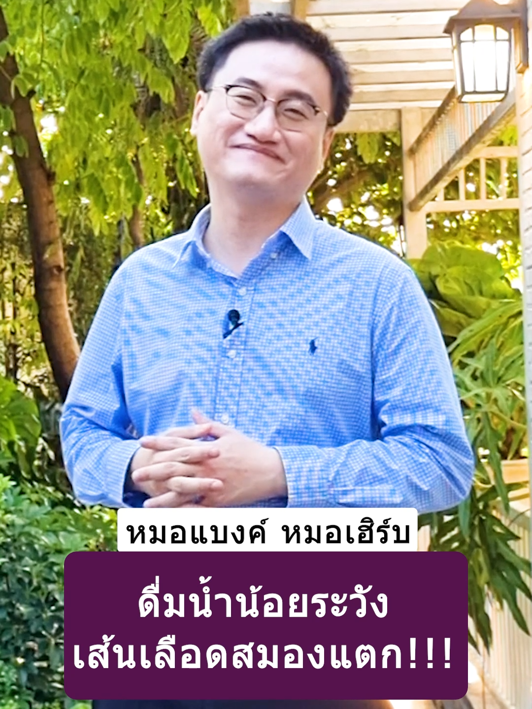 ดื่มน้ำน้อยระวัง เส้นเลือดสมองแตก !!! #drbanktv#รักสุขภาพ #ดูแลสุขภาพ #ยาวกว่า60วิ #รู้จากtiktiok #ดื่มน้ำ #tiktokuni #longervideos