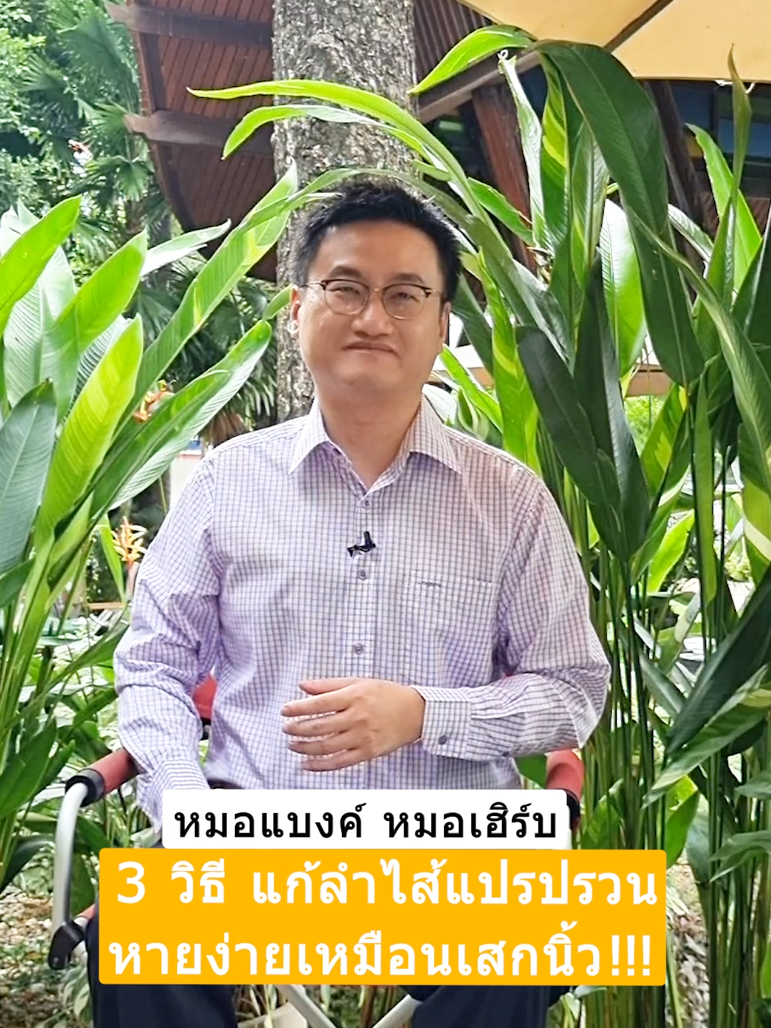 3 วิธี แก้ลำไส้แปรปรวน หายง่ายเสกนิ้ว !!! #drbanktv #รู้จากtiktok #tiktokuni #longervideos #สาระความรู้ #ยาวกว่า60วิ #ดูแลสุขภาพ #รักสุขภาพ