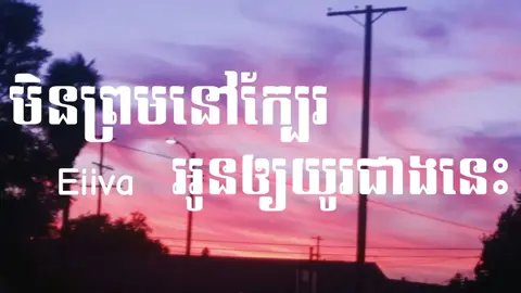 មិនព្រមនៅក្បែរអូនឲ្យយូរជាងនេះ - អុីវ៉ា #សុំបេះដូងម្នាក់មួយផងដើម្បីជាកម្លាំងចិត្ត🙏 #viral #fyp #tiktok #music #song #foryou 
