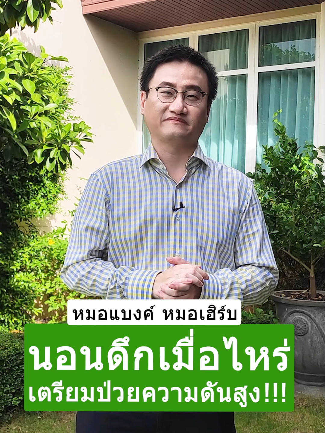 นอนดึกเมื่อไหร่ เตรียมป่วยความดันสูง !!! #drbanktv #รู้จากtiktok #รักสุขภาพ #นอน #ดูแลสุขภาพ #ยาวกว่า60วิ #longervideos #tiktokuni