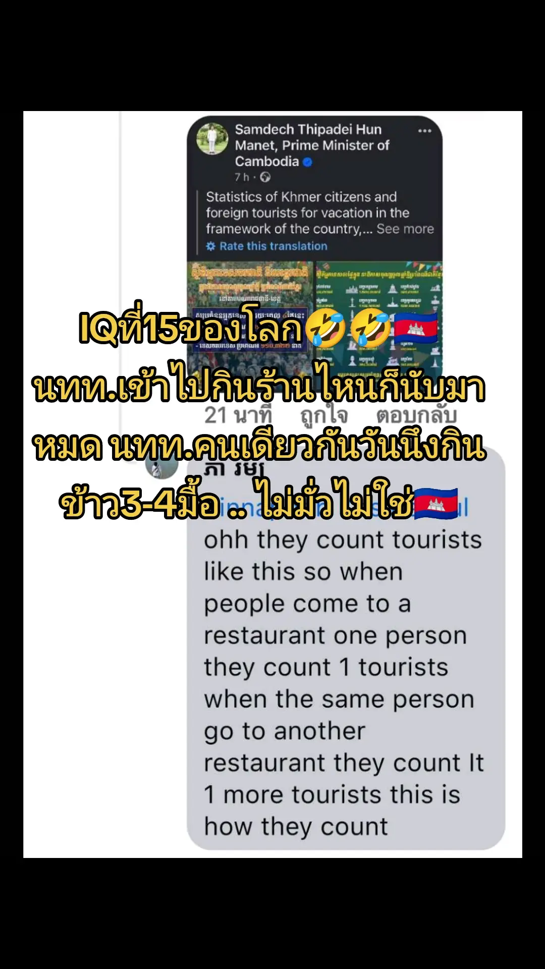 มันเป็นแบบนี้นี่เอง..ประชากรประเทศ🇰🇭มันมีรวม17ล้าน บวกกับ นทท.ต่างชาติอีกแสนนึงตามที่มันบอกยังไม่ถึง22ล้านเลย..... นทท.22ล้านคน.มันนับแบบนี้นี่เอง... #กัมพูชา #Cambodia #khmer #เขมร #cholchnamthmey #โจลชนัมทะเมย 