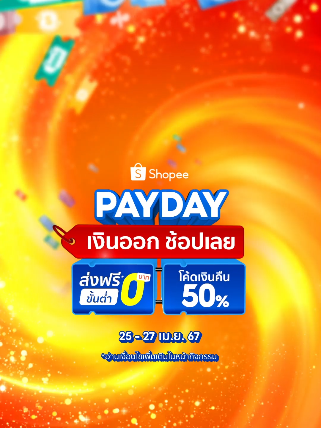 Shopee Payday เงินออก ช้อปเลย💰 เเถมมีโค้ดส่วนลดเเบบจัดเต็ม ⚡️ โค้ดเงินคืน 50% ⚡️ ส่งฟรี* ขั้นต่ำ 0 บาท มีครบ ถูกชัวร์ 📌 เตรียมช้อปเลย 25 - 27 เม.ย.67 นี้ . #ShopeeTH #PaydayShopee #เงินออกช้อปเลย *อ่านเงื่อนไขเพิ่มเติมในหน้ากิจกรรม