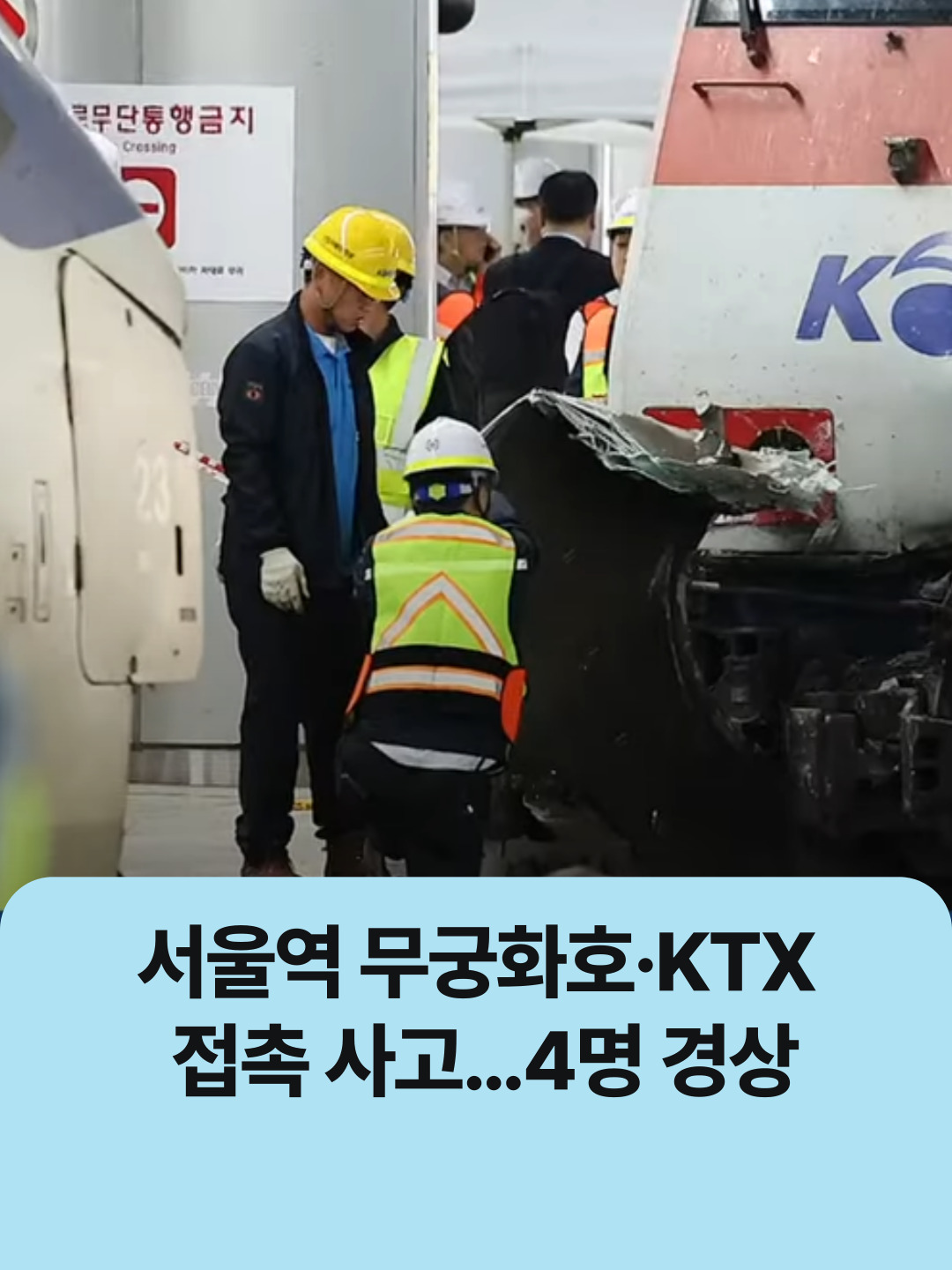 서울역 무궁화호·KTX 접촉 사고…4명 경상 | 뉴스픽 #뉴스픽  #서울역  #무궁화호  #KTX  #접촉사고