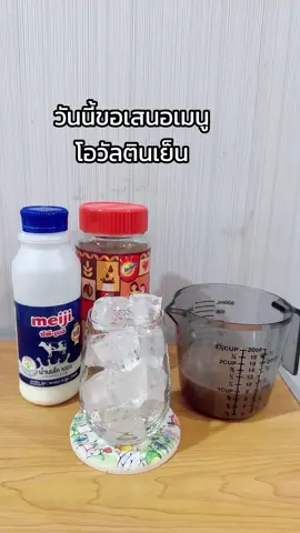 ชงโอวัลตินเย็นง่ายๆ ที่บ้านกันคร้า🥤 แต่แก้วนี้มีเจ้าของแล้วนะคะ ลองไปทำตามกันดูน๊า                                                           📌#โอวัลตินเย็น #โอวัลตินภูเขาไฟ 