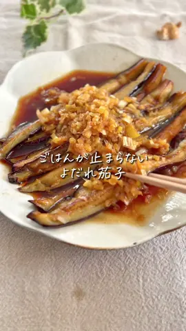 レシピはこちら☀️↓ 　 【よだれ茄子】 　 そんなに茄子が好きではない娘も 「もっと食べたい〜」といった コレ🤤🍆 めちゃくちゃ簡単やけど ご飯が止まらないから 気をつけてね〜！🤣 　 　 ✏️材料 ☑︎茄子　２本 ☑︎長ネギ　1/2本 ☑︎生姜 ☑︎にんにく ◎ごま油　大さじ３ ◉砂糖　大さじ１ ◉酢　　大さじ２ ◉醤油　大さじ２ 　 　 🍳作り方 ①茄子を縦４等分に切り、 　フライパンでごま油を吸わせて 　皮目から焼く ②全体に焼き色がついたら、 　ナスを寄せて余った油で 　長ネギ、生姜、にんにくを 　炒める ③◉のタレを入れて、 　少し煮詰めたら完成！ 　 　 💡簡単ワンポイント 　 茄子を焼いて油が足りなくなったら 追加してね🫰🏻 ごはんを炊くのを忘れずに😂 ＝＝＝＝＝＝＝＝＝＝＝＝＝＝＝ 　 ＼ぽっけ夫婦です🙋🏻‍♂️🙋🏻‍♀️／ ここまで読んでくれてありがとう❣️ “思わず作りたくなる” 簡単で美味しいレシピを日々発信中📢 　 𓂃ちょっとの工夫でラクに楽しく𓂃‪𓈒𓏸 いつでも作れるように 【セーブ】しておくと便利👏🏻 【いいね♡】で応援してね！ 【コメント】喜んでお返事してます🫶🏻 お気軽にッ✨ ＝＝＝＝＝＝＝＝＝＝＝＝＝＝＝ #10分レシピ #ラクうまレシピ #簡単レシピ #茄子レシピ #フライパンレシピ #ワンパンレシピ #野菜おかず #野菜レシピ #野菜料理 #副菜レシピ