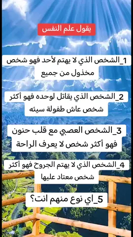 #مملكة_الثقافة👑 #عالم_النفس_والمعلومات🤍❤️ #علم_النفس #مملكة_الثقافة👑🖤 #ابداع_عـبـاس #اكسبلور #تابعني_لترى_اجمل_المعلومات 