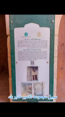 خاير بك .. قصة مسجد لم تُقم فيه صلاة منذ تشييده قبل 500 عام !! احنا فين 🤔... في شارع باب الوزير بالدرب الأحمر بمحافظة القاهرة، تقع درة معمارية أطلق عليها مجموعة «الخربكية»، أو مجموعة خاير بك. وتتكون المجموعة من مسجد مستطيل الشكل ذي مئذنة مكونة من 3 طوابق، تقوم على قاعدة مربعة، وتحتوى المئذنة على سلمين يلتفان على شكل حلزوني حولها من الداخل بحيث لا يلتقيان إلا في الطابق الثالث، أما قبته فمزينة بزخارف تحوي «شبابيك» عمودية على كل حوائطها من الداخل، أما واجهتها فمغطاة بقبوات حجرية دقيقة الصُنع. لكن هذا المسجد الواقع داخل المجموعة الخربكية، رغم كونه تحفة معمارية تاريخية، إلا أنه لم تقام به الصلاة يوماً.. فما هي قصته؟ بحسب المراجع التاريخية فإن الأمير خَايَر بك بن ملباي المحمودي هو أحد أمراء المماليك الجراكسة، وأول والٍ على مصر بعد الحكم العثماني. ولد الوالي في بلدة «صمصوم» بجورجيا، وأحضره والده للسلطان قايتباي ليكون من مماليكه، لكنه كان مُتعالياً على غيره من المماليك حيث كان يطمح للسلطة، ويعتبر نفسه أعلى منزلة منهم، حيث يعرف أصله ونسبه، فيما قدم معظم المماليك من أسواق النخاسة. استمر خاير بك في الترقي حتى أصبح حاجب الحجاب في بداية سلطنة الغوري، الذي عينه نائباً على حلب وظل في هذه الوظيفة حتى 922 هجرية، حيث غزا السلطان سليم الأول الشام، وعندئذ ولاه الغوري قيادة ميمنة الجيش المملوكي، لكنه كان على علاقة بالسلطان العثماني سليم الأول، الذي وعده بحكم مصر. ولما اشتد الهجوم العثماني انسحب خاير بك بجنوده، حيث كان قائد الميمنة، فأشاع أن السلطان الغوري قد قُتل، مما أدى للخلل في صفوف الجيش. وكان خاير بك هو أول من هرب من المعركة، فخلع زي المماليك وارتدى الزي العثماني وحارب إلى جوارهم، فوقعت الهزيمة المريرة في معركة «مرج دابق» والتي أدت لحكم العثمانيين لمصر لمدة 4 قرون كاملة. وقُبض على آخر ملوك المماليك «طومان باى» وقتله، ويصبح خاير بك أول حاكم على مصر في العصر العثماني مكافأة له على خيانته، ليُطلق عليه المصريون لقب «خائن بيك»، وهو نفس اللقب الذي أطلق عليه السلطان العثماني سليم الأول أيضاً. ظلم وقتل للأطفال : كره المصريون خاير بك، بسبب ظلمه، فكان عهده يمتاز بالقسوة والعنف وساءت فيه أحوال البلاد، وقد هان القتل في عهده حتى طال الصغار. ويعدد ابن إياس في كتابه «بدائع الزهور»، فيقول إنه كان جباراً عنيداً، سافكاً للدماء، قتل العديد من الخلائق، وقد اخترع طريقة للقتل أطلق عليها «شك الباذنجان»، فكان يتم القتل بإدخال الخازوق في الأضلاع، وكان كثيراً ما يسكر، ويذهب عقله، ويحكم على الناس وهو في هذا الحال. مسجد لم يصلَ فيه ويقول ابن إياس في كتابه «بدائع الزهور في وقائع الدهور»، إنه عندما اشتد المرض به لزم الفراش وأُصيب بالشلل التام، وأصابته 3 أمراض حتى أن الأطباء احتاروا في علاجه. وظن الوالي الخائن أن إنفاقه لماله سيشفيه، فلجأ للتصدق على الأطفال في الكتاتيب بمنحهم الفضة ليدعوا له بالشفاء، ويضيف ابن إياس «كان يشتري الدعاء بماله». ولما اشتد به المرض أعتق جواريه ومماليكه، وأفرج عن كل من سجنهم ظلماً، ووزع الحبوب والغلال على المحتاجين والفقراء، فأخرج 10 آلاف أرداب من القمح للتوزيع، وبنى مسجده. وبحسب ابن إياس لم ير الناس أحسن من هذه الأيام في عهده، فجاد على الناس وبر الفقراء، ولم يعرف الله إلا وهو تحت المرض. وتقول الروايات التاريخية إن أحداً لم يقرأ عليه الفاتحة بعد وفاته في 1522 ميلادية، لما ساد في عصره من ظلم، وترددت الروايات المتداولة بعد وفاته أفادت بأن الناس كانوا يسمعون صرخاته داخل قبره ليلاً، حتى ضجوا من ذلك. أما مسجده فربما يكون من سخرية القدر وعدالة السماء فإن المعماري الذي أقام مسجده قد أخطأ في اتجاه القبلة، لذا لم يُصلِ فيه المسلمون يوماً منذ بنائه قبل نحو 5 قرون. #الخربكية #الدرب_الاحمر #اماكن_الخروجات #أماكن_الخروج_في_مصر #أجمل_أماكن_التصوير_فى_مصر #بلدنا #احنا_فين #مصر_ام_الدنيا_وهاتبقى_اد_الدنيا #مصر_جميله #مصر_جميله_خليك_فاكر_مصر_جميله #visitegypt🇪🇬 