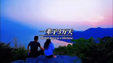 過好當下的每一天，人生不會重來#人生感悟 #生活感悟 