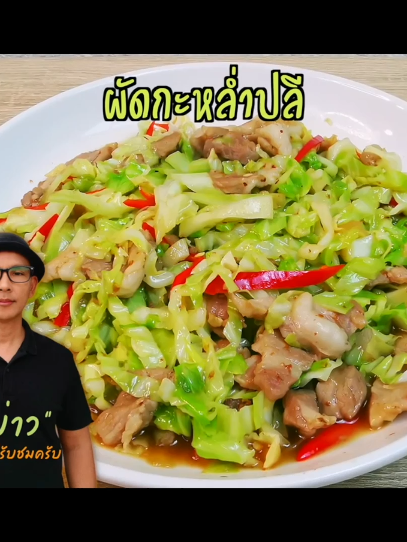 ผัดกะหล่ำปลี เมนูอร่อยทำง่าย #พี่บ่าวเข้าครัว #ห้องครัวtiktok #คหกรรมอินเตอร์ #tiktokพากิน #foodtiktok #cooking