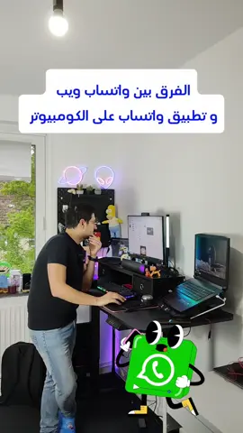 الفرق بين واتساب ويب و تطبيق واتساب على الكومبيوتر #tiktokarab #LearnOnTikTok #تعلم_على_التيك_توك #دعم_المحتوى_التقني #whatsapp #واتساب 
