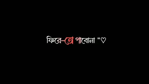Phire To Pabona 🥺💔 #foryou #foryoupage #fyp #lyrics #music #sad #grow #alightmotion #blackscreen #edit #viral #treanding #unfreezemyacount #bdtiktokofficial #rithik_lyrics #dreamyvibez6 @TikTok @TikTok Bangladesh @TikTok Trends @For You @For You House ⍟ 