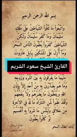 #CapCut #واتبعوا_ماتتلوا_الشياطين #القرآن_الكريم #سعود_الشريم #سورة_البقرة @سعود الشريم saud alshuraim @قناة القرآن الكريم @قناة القرآن الكريم @قناة القرآن الكريم 