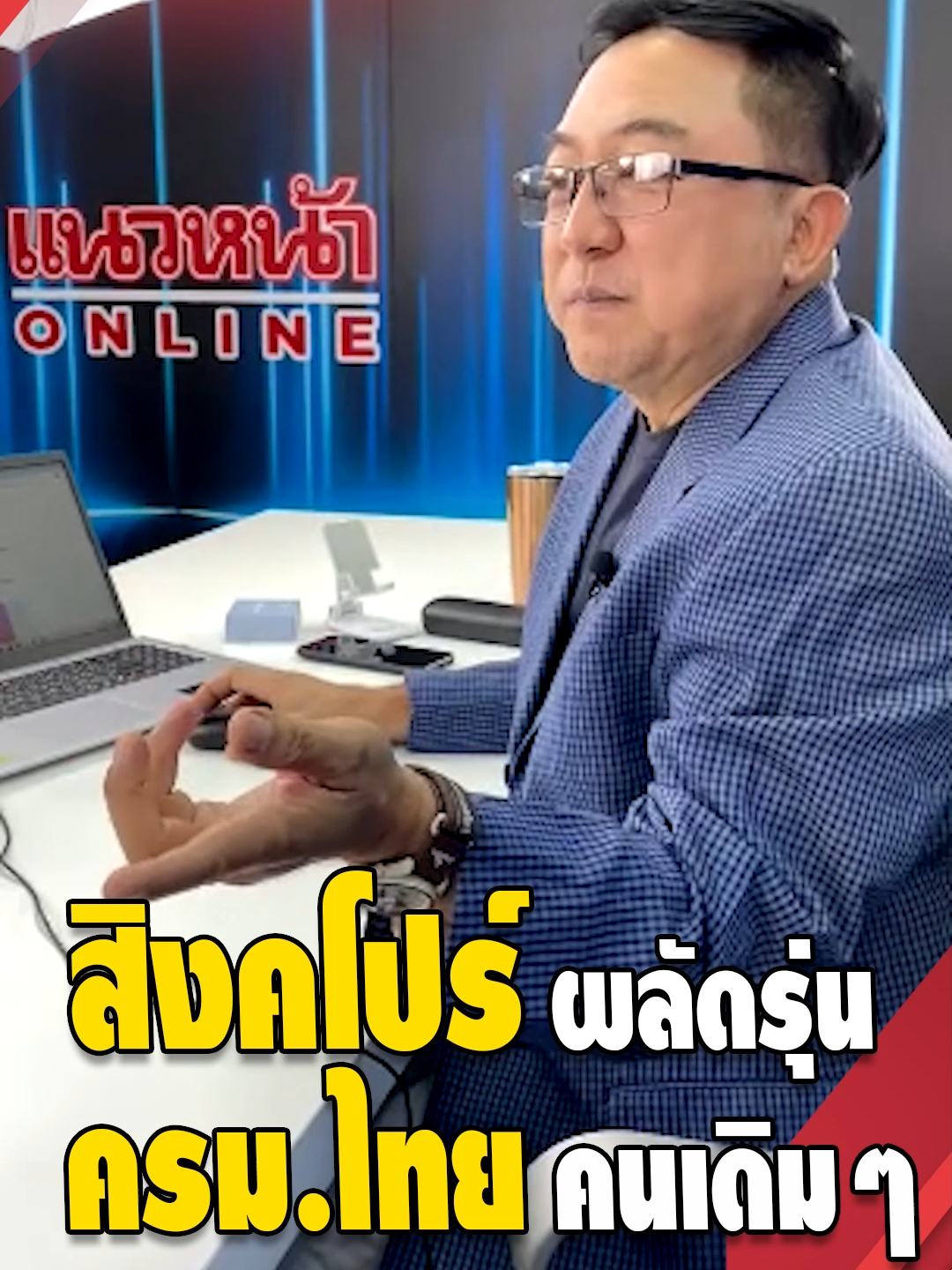 สิงคโปร์-ผลัดรุ่น ครม.ไทย-คนเดิมๆ #สิงค์โปร์ #ลีเซียนลุง #ครมเศรษฐา1 #ผลัดรุ่น #บุญยอด #บุญยอดสุขถิ่นไทย #ข่าวแนวหน้า #ข่าว #ข่าวtiktok #ข่าวการเมือง #การเมือง #แนวหน้าV3 #ผู้กล้าแนวหน้า