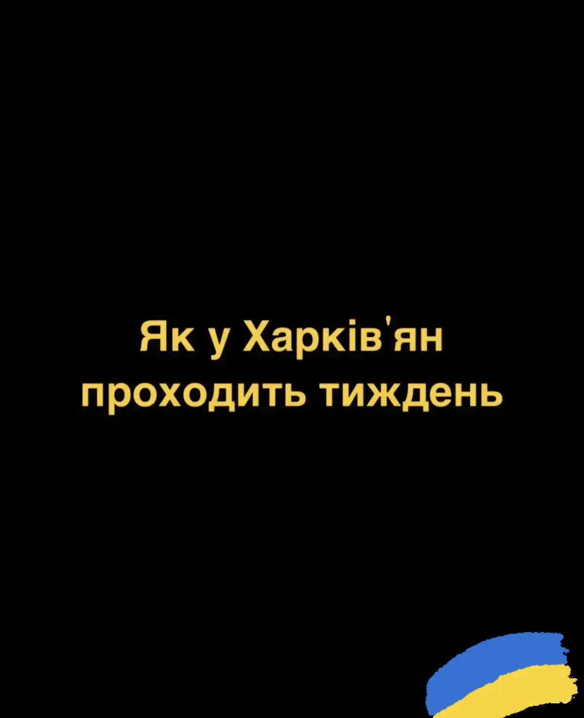 #українавійна #харків #хочуврекомендации 