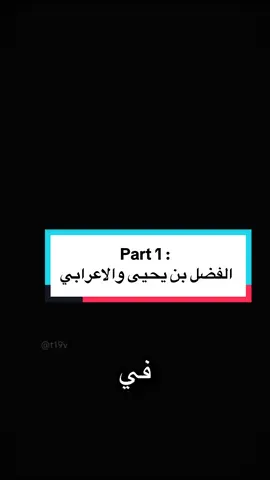 قصة الفضل بن يحيى البرمكي والاعرابي 🤎📚 .   #قصص #تاريخ #نايف_حمدان #explore 