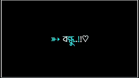 -: বন্ধু ভুইলা যাইস নারে..!!🥺🥀 ##black_screen_status ##foryou ##foryoupage ##statusvideo ##lyricsvideo ##voiceviral ##trending ##tiktok ##video ##deshi_editzx_bd🔥 ##bdtiktokofficial ##bdeditz🇧🇩🔥 @TikTok Bangladesh @For You House ⍟ @TikTok @For You 