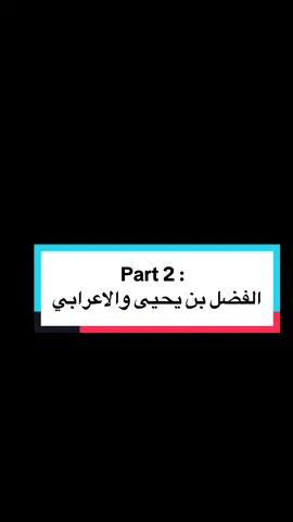 قصة الفضل بن يحيى البرمكي والاعرابي 🤎📚 . #قصص #تاريخ #نايف_حمدان #explore 