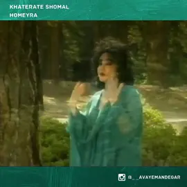 آهنگ خاطره انگیز خاطرات شمال از بانو حمیرا #حمیرا #حمیرا_موزیک #نوستالژی  #homeyra #homeyramusic  #persianmusic 