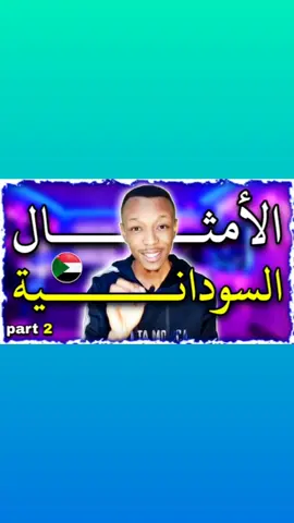 مفطوم اللبن ما بسكتوا اللُولاي😌🤚🏼 #أمثال #سودانيه #altahir_jr #السودان #سفير_اللهجه_السودانيه #tiktoklongs #fyp #viral 