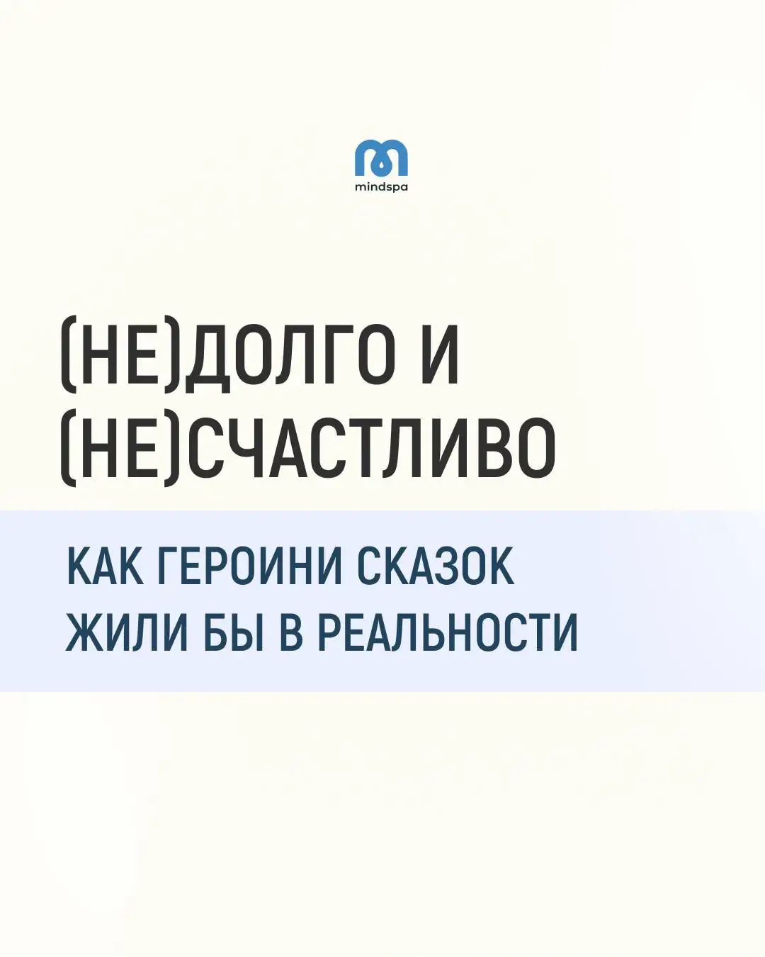 Например, веря в то, что за полное бездействие полагается приз в виде принца (стратегия Спящей Красавицы), ты будешь ждать пассивно ждать счастья.  Большинство из нас росли на сказках, которые интересно читать, но вот для реальной жизни их сюжеты совсем не подходят.  Если ты узнаешь себя в одной из сказочных стратегий, задайся вопросами:  1.Ради какого результата я использую эту стратегию? 2.Она мне помогает или мешает?  3.Почему я решила, что она правильная?  4.Есть какие-то еще варианты стратегий для достижения нужного мне результата? Ответ на эти вопросы станет хорошим первым шагом к твоему личному счастью.  А вторым - оформление доступа к нашему курсу «Антиодиночество».  В нем есть все необходимо для того, чтобы ты скоро сказала «я встретила своего человека и я с ним действительно счастлива»!  😍Теория, действенные практики, консультация крутого психолога! Прямо сейчас курс «Антиодиночество» доступен всего за 4500 рублей (63 доллара)Пользуйся моментом. Оплата принимается из любой страны и в любой валюте. 😍ДОСТУП НАВСЕГДА! Чтобы воспользоваться предложением, пройди ПО ССЫЛКЕ В ШАПКЕ ПРОФИЛЯ.#психология #отношения #чувства #эмоции #самотерапия 