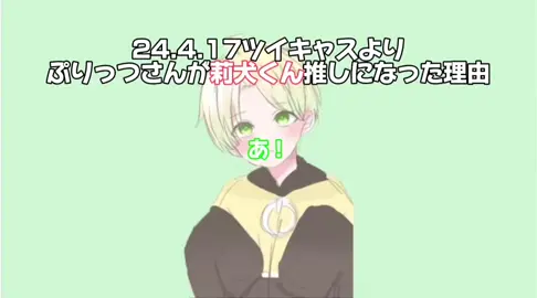 ぷりっつさんが莉犬くん推しになった理由💚❤️ やっぱり莉犬くんの唯一無二の声は惹かれますよね(,,- -,,) #ぷりーぬ #ぷりっつさん #莉犬くん #莉犬くん推し #すとぷりすなー #おすすめ 