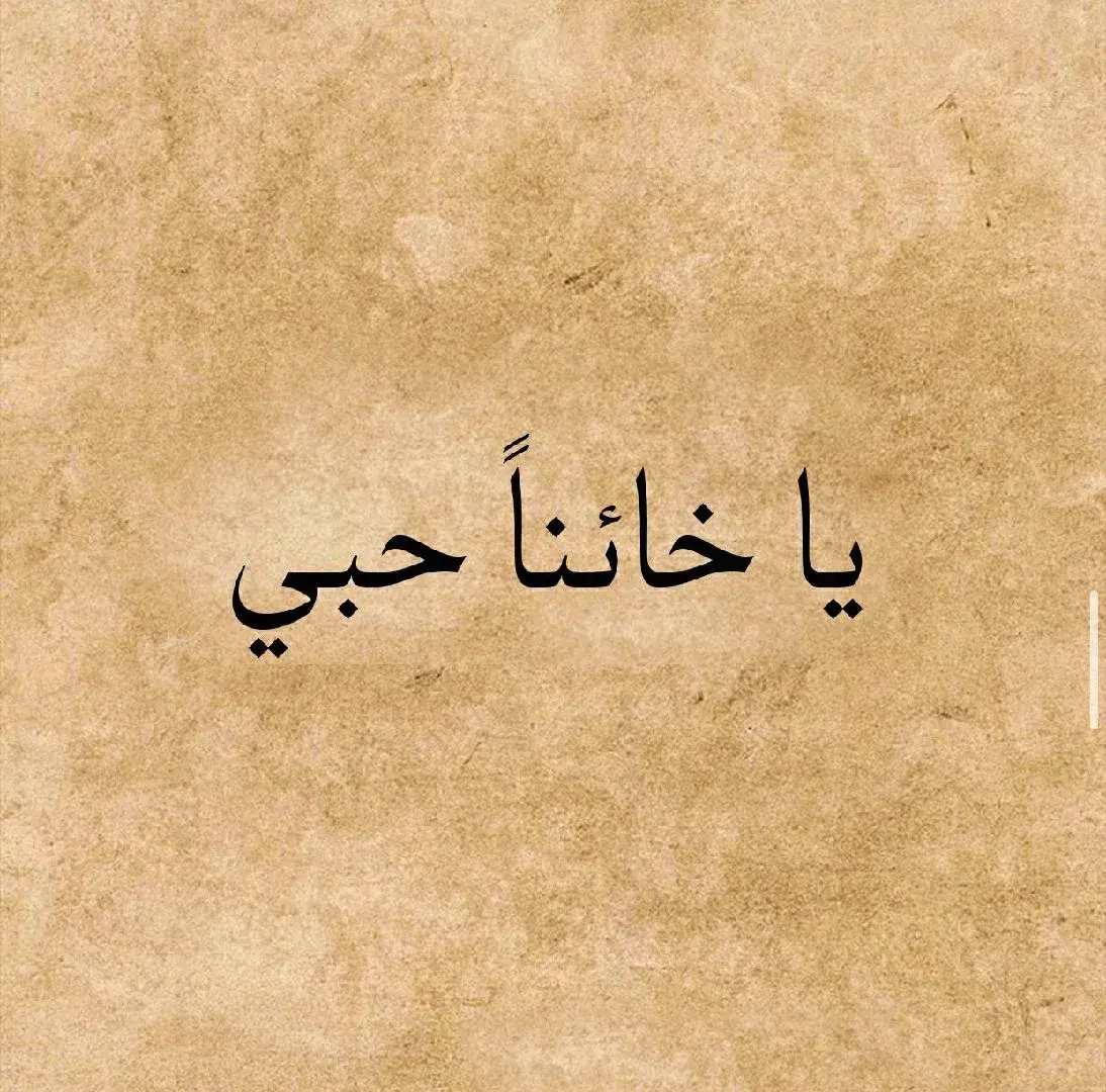 #يا_خائنا_حبي_اتيتك_مغرما #شعر #قصائد #محمود_درويش #نزار_قباني #الزير_سالم #المتنبي #امرؤ_القيس  #قيس_وليلى #الجوهري #الشافعي #ادريس_جماع #ابو_نواس #شعر_وذواقين_الشعر_الشعبي #شعر_البادية #شعر_وقصائد #فصحى #عرب #حب #غزل #غزل_وحش_الإكسبلور #tiktok #tiktokarab #tiktoklongs #foryou #foryoupage #fyp #محظور_من_الاكسبلور🥺 