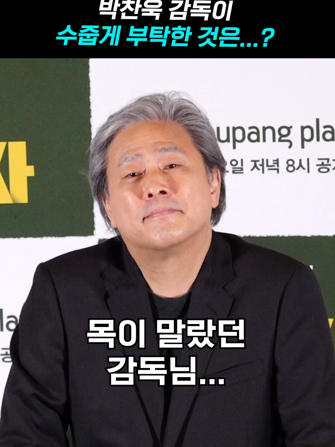 '한국 영화 거장' 박찬욱 감독, 반전 매력 가득한 수줍음 ㅋㅋ [MTN 직캠] #동조자  #박찬욱감독  #머니투데이방송  #MTN  #MTNSTAR
