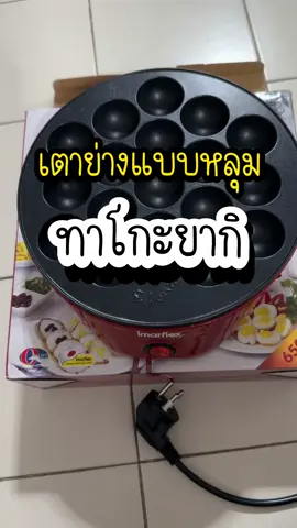 ส่งฟรี!รับประกัน1ปี เตาย่าง18หลุม อร่อยแน่นอน 😆 #เตาไฟฟ้า #เตาทาโกะยากิ #ไข่นกกระทาทอด #ไข่นกกระทา #ขนมครก #ทาโกะยากิ #เทรนด์วันนี้ #ขึ้นฟีดเถอะ 