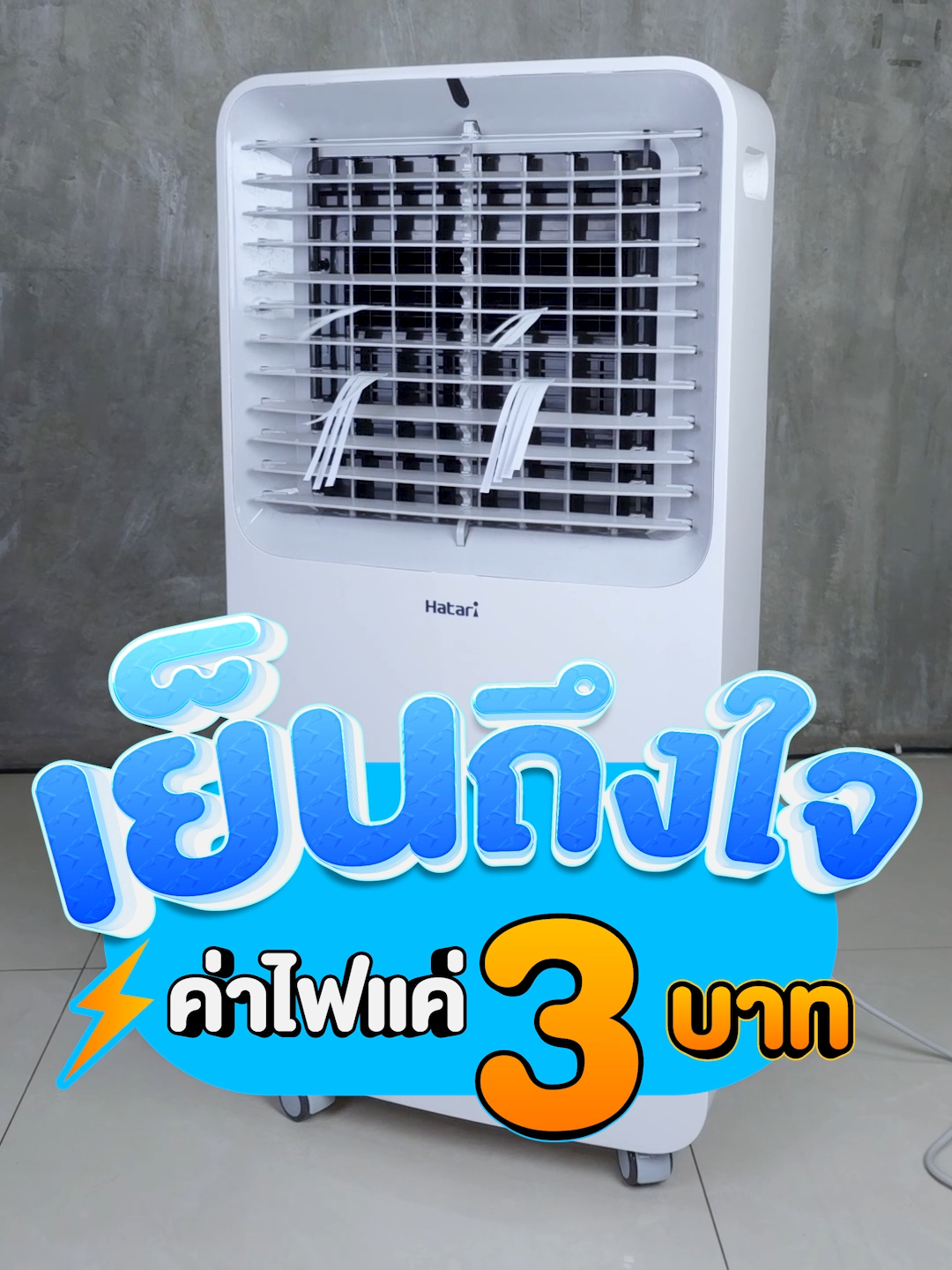 พัดลมไอเย็น ไซส์เล็ก เย็นถึงใจ ค่าไฟแค่ 3 บาทต่อวันเท่านั้น #hatari #ฮาตาริ #พัดลมไอเย็น #แอร์เคลื่อนที่ #พัดลม