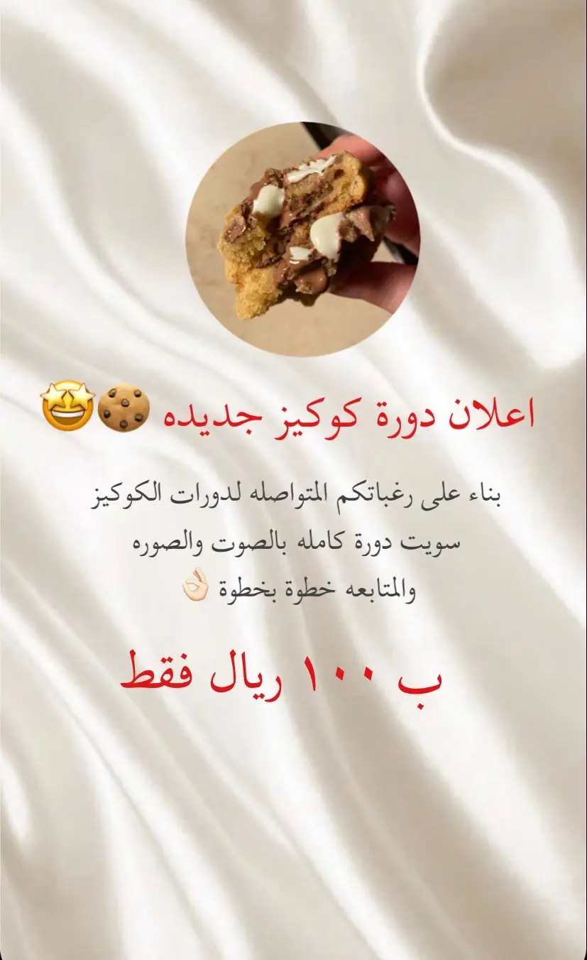 الدوره متاحه تواصلوا على الرقم اللي بالبايو ❤️‍🔥  #كوكيز🍪 #كوكيز_حنين #كوكيز #حنين_الاسطوره #الطايف #السعودية #الهاشتاقات_للشيوخ #دورات #الجمعة #دوره_تدريب 