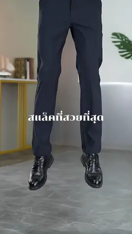 ดูกีขึ้นใคาจะไม่ชอบ ด้วยกางเกงสแล็ค ผ้ายืด ใส่สบาย #pantsoflive #กางเกงสแล็คผู้ชาย #กางเกงสูท #กางเกงขายาวผู้ชาย #fyp 