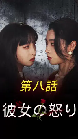 彼女の怒り | 第八話 #愛憎劇  #ラブストーリー  #スピード婚  #不倫  #新シーズン  #topshort  #職場  #復讐  #子持ち婚  #スピ婚   #切ない系