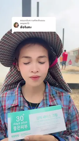 ตอบกลับ @wayao15 ขอบคุณ​มาก​ครับ​ผม​ #เทรนด์วันนี้ #ครีมกิมจิ #ครีม #บํารุงผิวหน้า #ออร่า #ติดสาร #ผิวพรรณกระจ่างใส #จุดด่างดํา #รอยดํา #ฝ้า​ #สิว #รอยแดง #กระ #ผิวหน้า #อย่าปิดการมองเห็น #ครีมกิมจิเกาหลี 