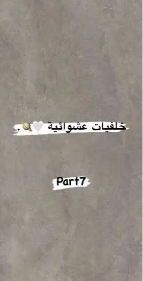 وش افضل فيديو خلفيات عشوائيه في السلسله حتى الان 🤔🫶🏻.+ وش تبون سلسلة خلفيات 💛؟#اكسبلور #مالي_خلق_احط_هاشتاقات #خلفيات_عشوائيه   #خلفيات #خلفيات_فخمه 